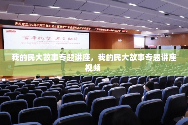 我的民大故事專題講座，我的民大故事專題講座視頻 