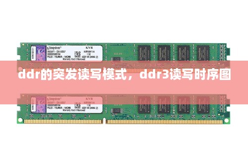 ddr的突發(fā)讀寫模式，ddr3讀寫時序圖 