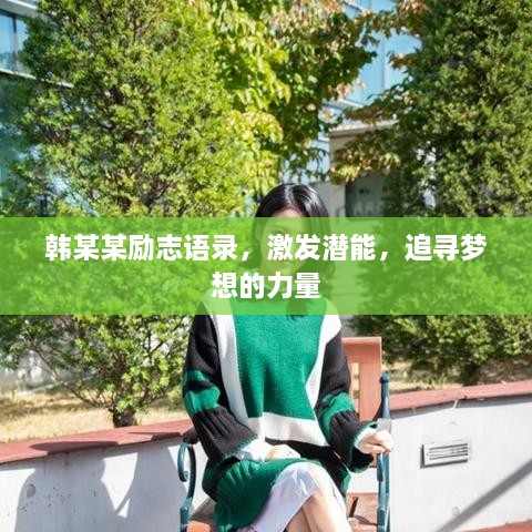 韓某某勵(lì)志語錄，激發(fā)潛能，追尋夢(mèng)想的力量