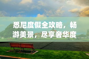 悉尼度假全攻略，暢游美景，盡享奢華度假體驗(yàn)！