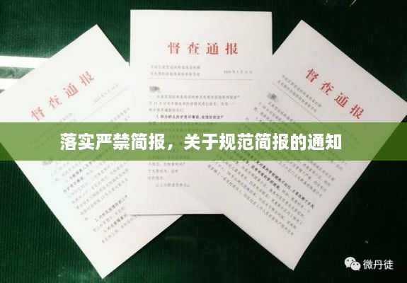 落實嚴(yán)禁簡報，關(guān)于規(guī)范簡報的通知 