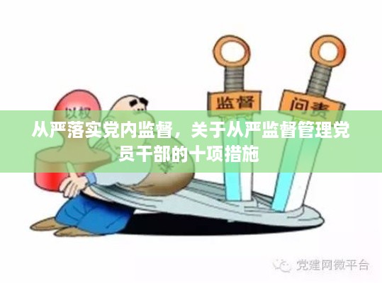 從嚴(yán)落實(shí)黨內(nèi)監(jiān)督，關(guān)于從嚴(yán)監(jiān)督管理黨員干部的十項(xiàng)措施 