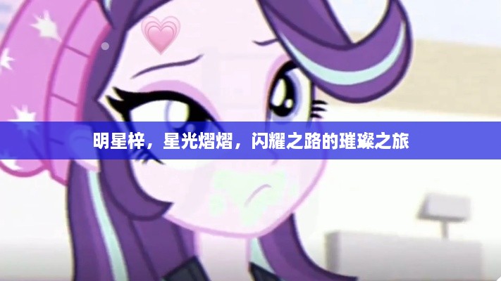 明星梓，星光熠熠，閃耀之路的璀璨之旅