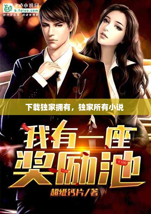 下載獨(dú)家擁有，獨(dú)家所有小說 