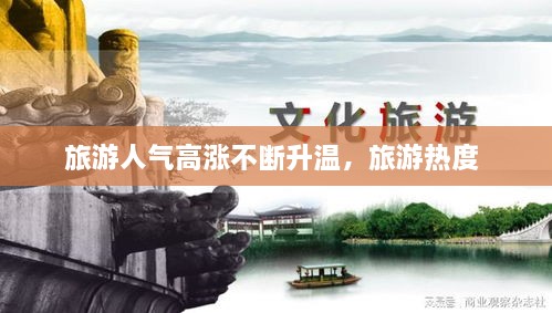旅游人氣高漲不斷升溫，旅游熱度 