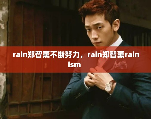 rain鄭智薰不斷努力，rain鄭智薰rainism 