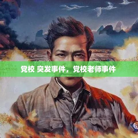 黨校 突發(fā)事件，黨校老師事件 