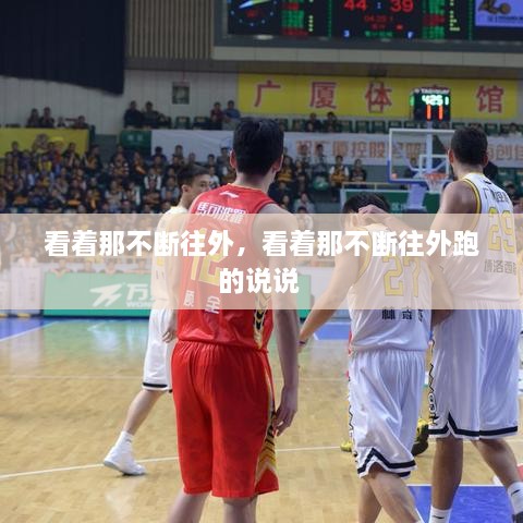 看著那不斷往外，看著那不斷往外跑的說說 