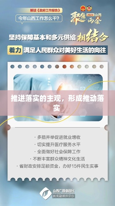 推進(jìn)落實(shí)的主觀，形成推動(dòng)落實(shí) 