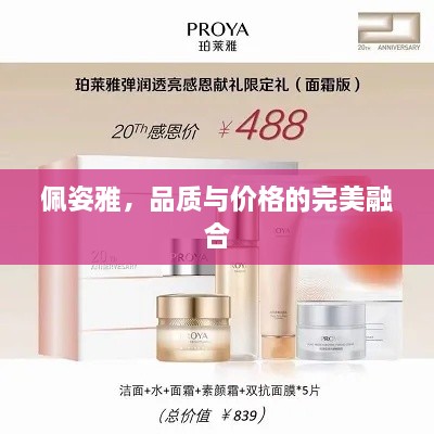 佩姿雅，品質(zhì)與價(jià)格的完美融合