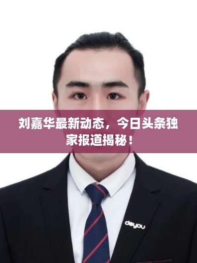 劉嘉華最新動(dòng)態(tài)，今日頭條獨(dú)家報(bào)道揭秘！