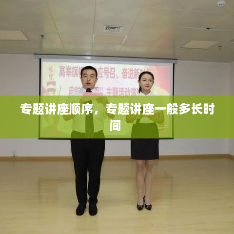 專題講座順序，專題講座一般多長(zhǎng)時(shí)間 