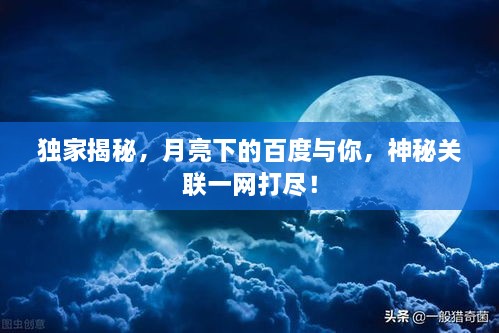 獨(dú)家揭秘，月亮下的百度與你，神秘關(guān)聯(lián)一網(wǎng)打盡！