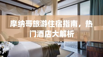 摩納哥旅游住宿指南，熱門酒店大解析