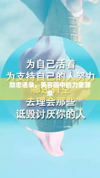 勵(lì)志語(yǔ)錄，美容院中的力量源泉