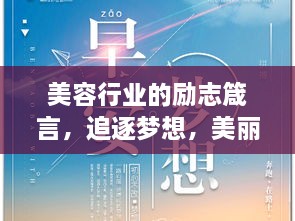 美容行業(yè)的勵志箴言，追逐夢想，美麗與你同行