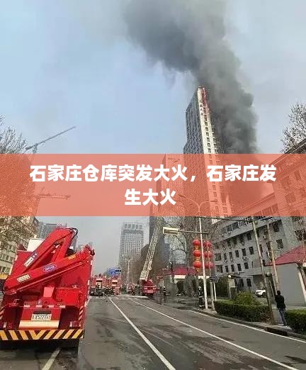石家莊倉庫突發(fā)大火，石家莊發(fā)生大火 