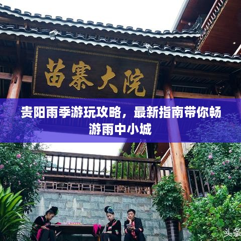 貴陽(yáng)雨季游玩攻略，最新指南帶你暢游雨中小城