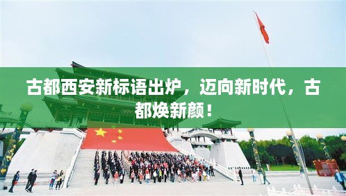 古都西安新標(biāo)語(yǔ)出爐，邁向新時(shí)代，古都煥新顏！