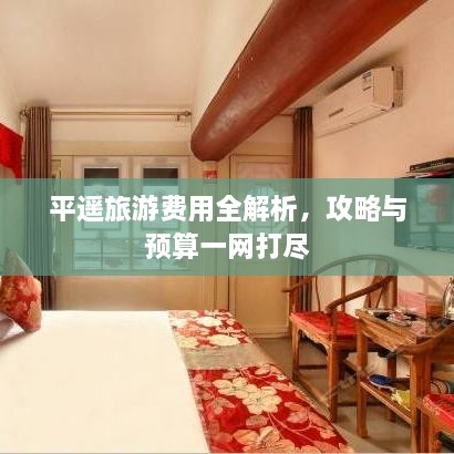 平遙旅游費(fèi)用全解析，攻略與預(yù)算一網(wǎng)打盡