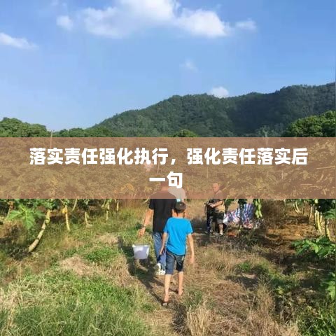 落實責任強化執(zhí)行，強化責任落實后一句 