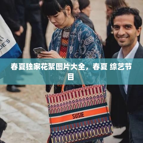 春夏獨家花絮圖片大全，春夏 綜藝節(jié)目 