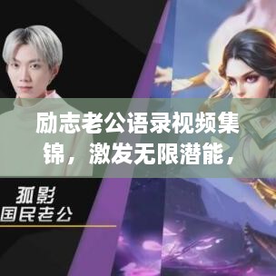 勵志老公語錄視頻集錦，激發(fā)無限潛能，攜手同行，共創(chuàng)未來