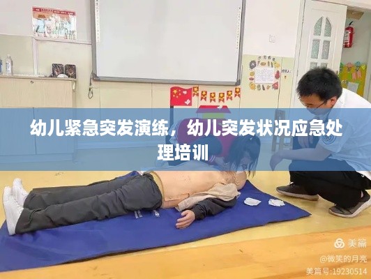 幼兒緊急突發(fā)演練，幼兒突發(fā)狀況應(yīng)急處理培訓(xùn) 