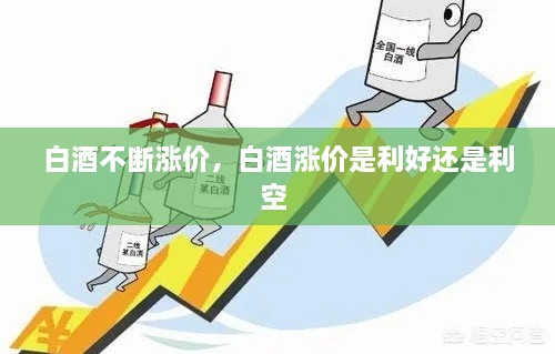 白酒不斷漲價，白酒漲價是利好還是利空 