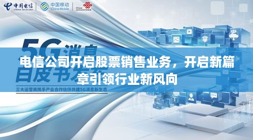 電信公司開啟股票銷售業(yè)務，開啟新篇章引領行業(yè)新風向