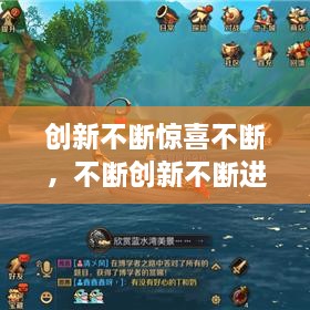 創(chuàng)新不斷驚喜不斷，不斷創(chuàng)新不斷進步 