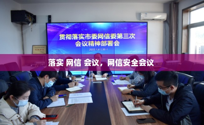 落實(shí) 網(wǎng)信 會(huì)議，網(wǎng)信安全會(huì)議 