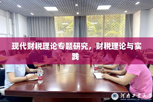 現(xiàn)代財(cái)稅理論專(zhuān)題研究，財(cái)稅理論與實(shí)踐 