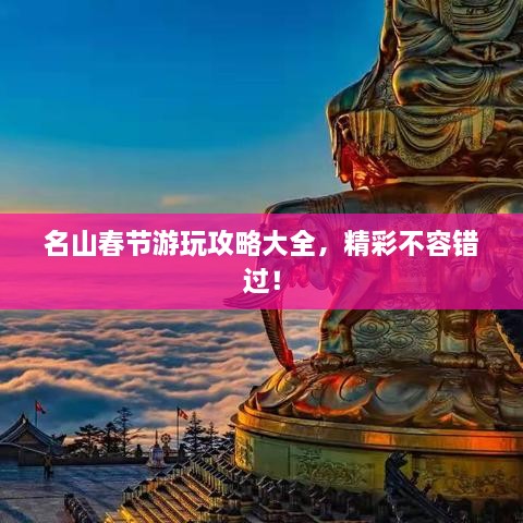名山春節(jié)游玩攻略大全，精彩不容錯過！
