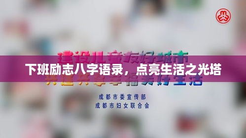下班勵(lì)志八字語錄，點(diǎn)亮生活之光塔