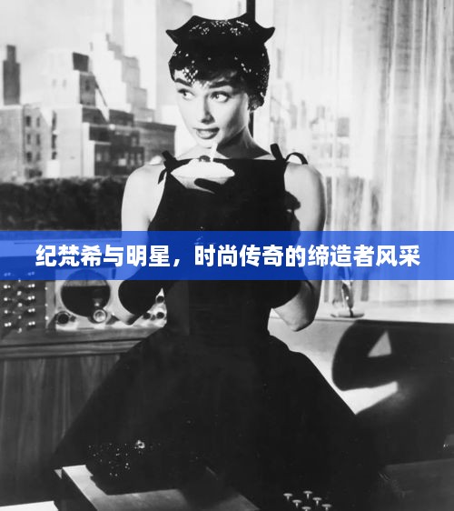 紀(jì)梵希與明星，時(shí)尚傳奇的締造者風(fēng)采