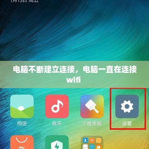 電腦不斷建立連接，電腦一直在連接wifi 