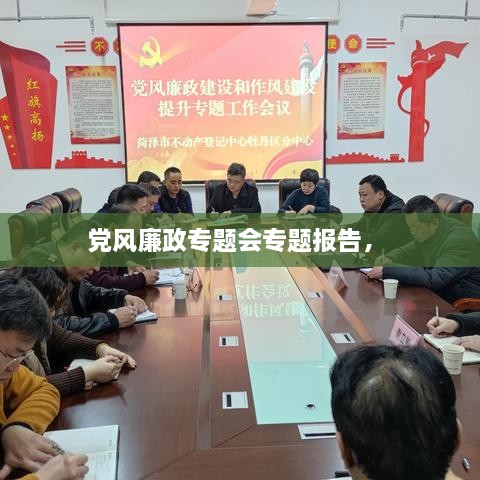 黨風廉政專題會專題報告， 