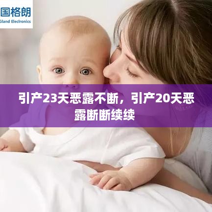 引產(chǎn)23天惡露不斷，引產(chǎn)20天惡露斷斷續(xù)續(xù) 