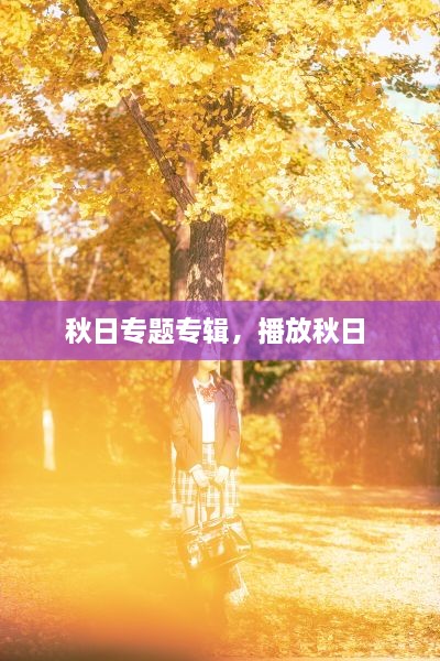 秋日專題專輯，播放秋日 