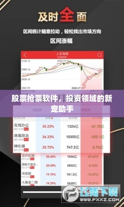 股票搶票軟件，投資領(lǐng)域的新寵助手
