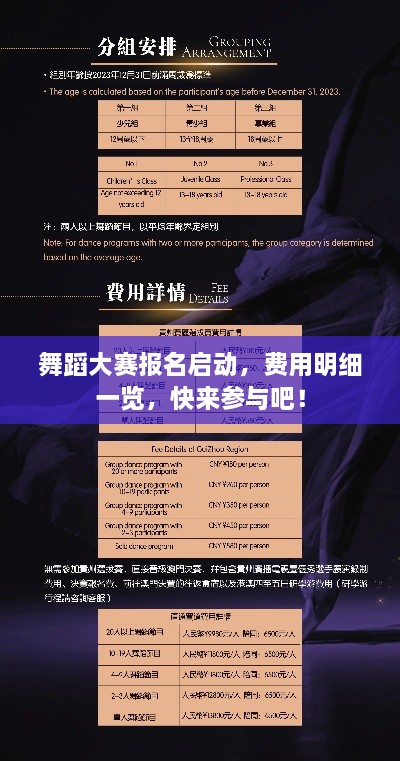 舞蹈大賽報名啟動，費用明細一覽，快來參與吧！