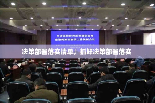 決策部署落實(shí)清單，抓好決策部署落實(shí) 