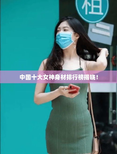 中國十大女神身材排行榜揭曉！