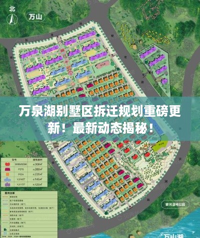 萬泉湖別墅區(qū)拆遷規(guī)劃重磅更新！最新動態(tài)揭秘！