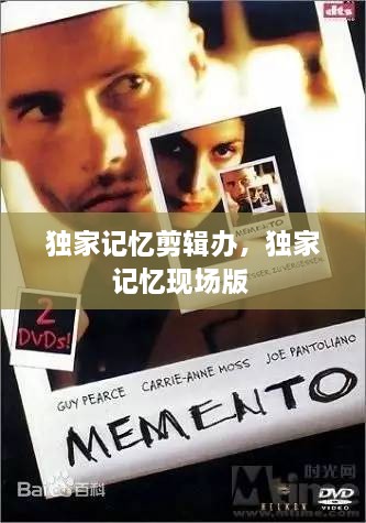 獨家記憶剪輯辦，獨家記憶現(xiàn)場版 