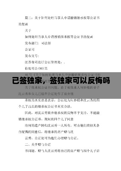 已簽獨家，簽獨家可以反悔嗎 