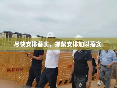 盡快安排落實，抓緊安排加以落實 