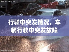 行駛中突發(fā)情況，車輛行駛中突發(fā)故障處置方法 