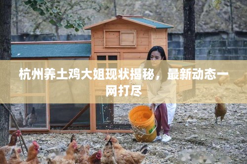 杭州養(yǎng)土雞大姐現(xiàn)狀揭秘，最新動(dòng)態(tài)一網(wǎng)打盡